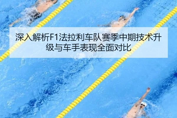深入解析F1法拉利车队赛季中期技术升级与车手表现全面对比 | Lejing